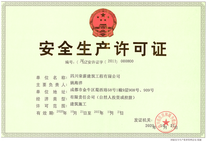 安全许可证 (1).jpg